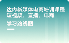 达内新媒体电商培训课程简章