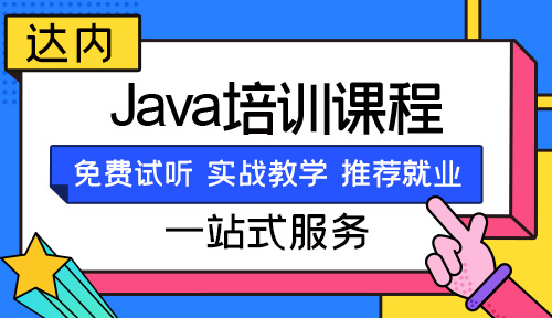 烟台java网络学校