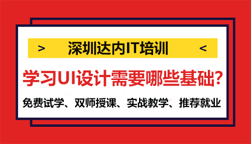学习UI设计需要哪些基础？
