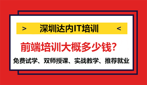 前端培训大概多少钱？揭秘前端培训的价格范围与选择技巧