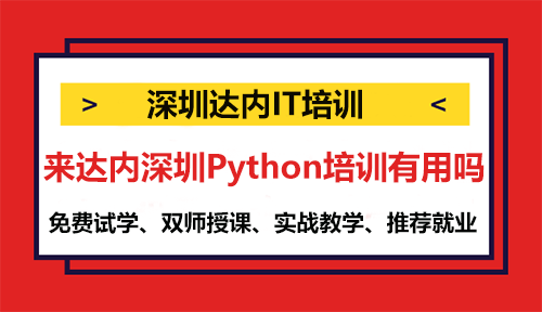 来达内深圳Python培训有用吗？