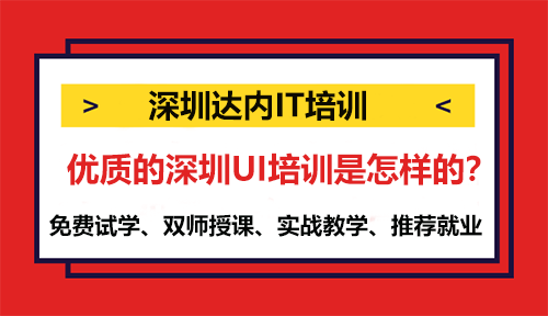 优质的深圳UI培训是怎样的？