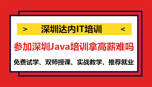 参加深圳Java培训拿高薪难吗？