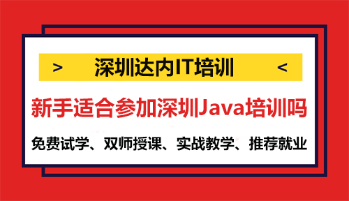 新手适合参加深圳Java培训吗？