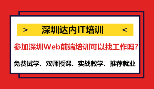 参加深圳Web前端培训可以找工作吗？
