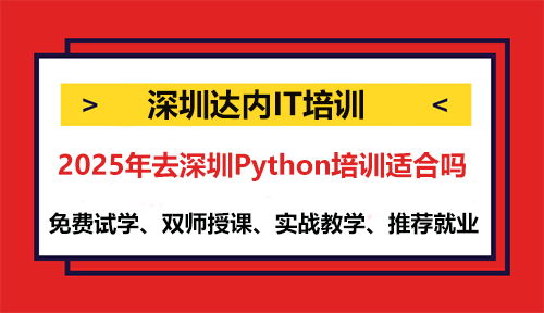 2025年去深圳Python培训适合吗?