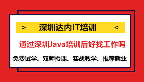 通过深圳Java培训后好找工作吗？