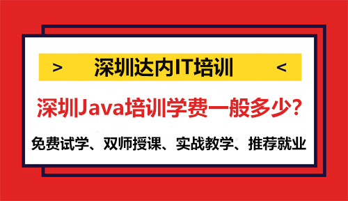 深圳Java培训学费一般多少？