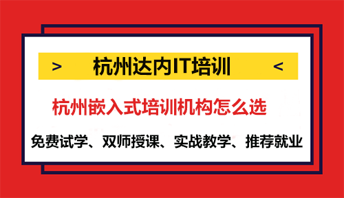 杭州嵌入式培训机构怎么选？