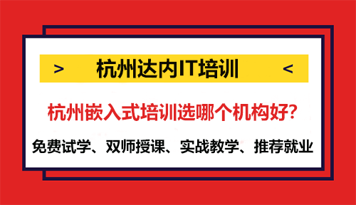 杭州嵌入式培训选哪个机构好？
