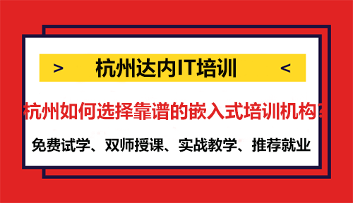 杭州如何选择靠谱的嵌入式培训机构？