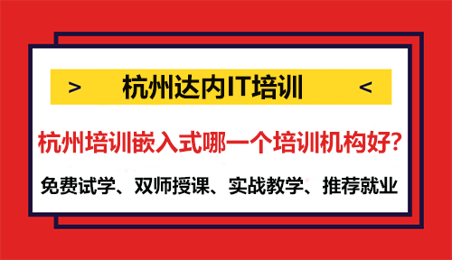 杭州培训嵌入式哪一个培训机构好？