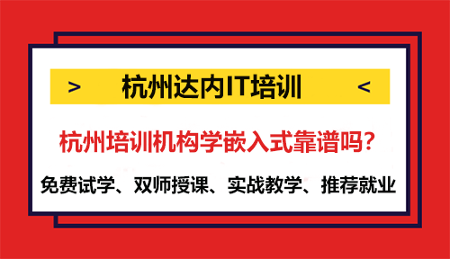 杭州培训机构学嵌入式靠谱吗？