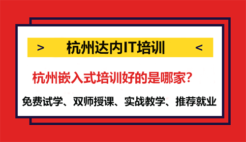 杭州嵌入式培训好的是哪家？
