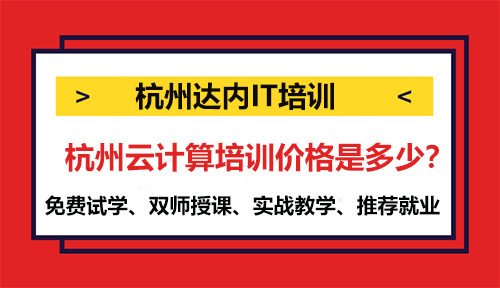 杭州云计算培训价格是多少？