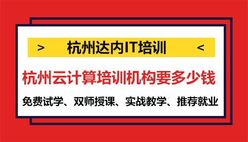 杭州云计算培训机构要多少钱？