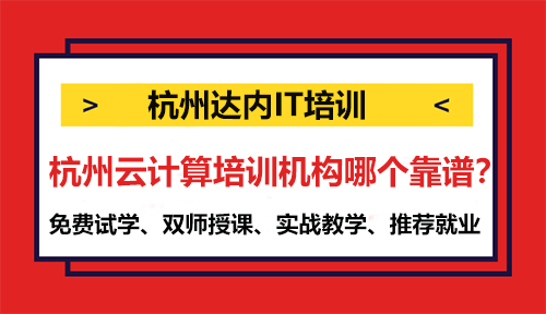 杭州云计算培训机构哪个靠谱？