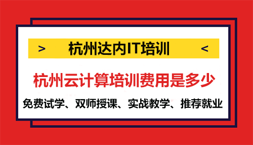 杭州云计算培训费用是多少？