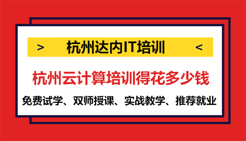 杭州云计算培训得花多少钱？