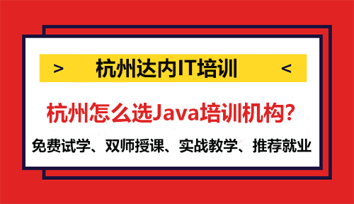 杭州怎么选Java培训机构？