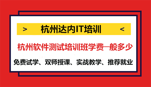 杭州软件测试培训班学费─般多少？