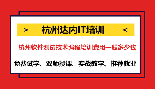 杭州软件测试技术编程培训费用一般多少钱？