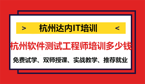 杭州软件测试工程师培训多少钱？