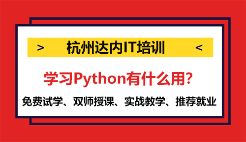 学习Python有什么用？常见用途介绍