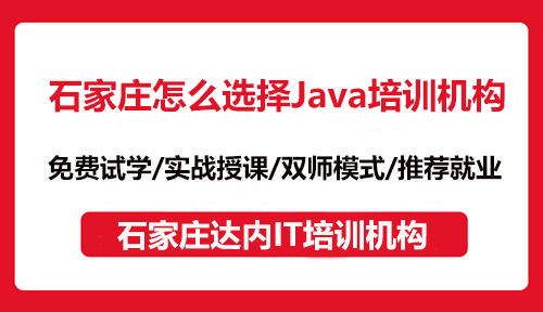 石家庄怎么选择Java培训机构？