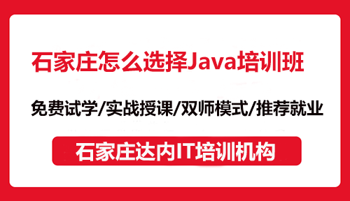 石家庄怎么选择Java培训班？