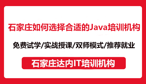 石家庄如何选择合适的Java培训机构？