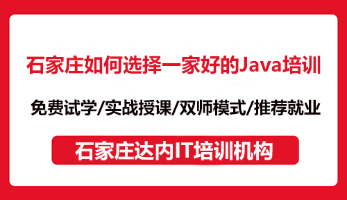 石家庄如何选择一家好的Java培训机构？