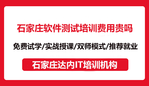 石家庄软件测试培训费用贵吗？