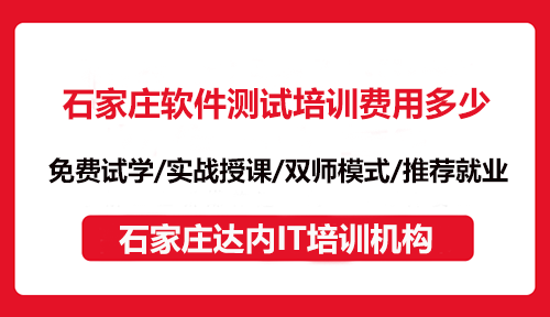 石家庄软件测试培训费用多少？