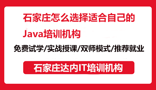 石家庄怎么选择适合自己的Java培训机构？