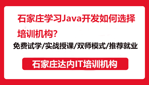 石家庄学习Java开发如何选择培训机构？