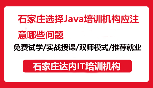 石家庄选择Java培训机构应注意哪些问题？