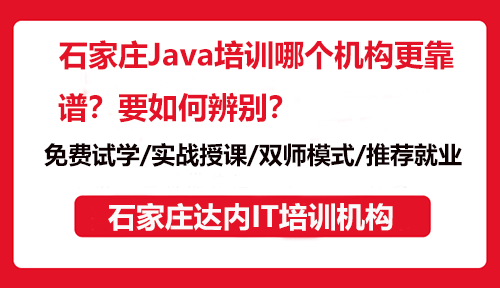 石家庄Java培训哪个机构更靠谱？要如何辨别？