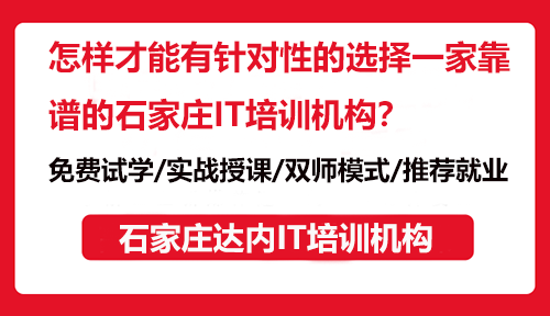 怎样才能有针对性的选择一家靠谱的石家庄IT培训机构？