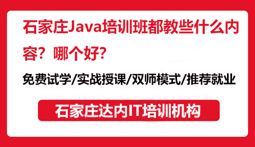 石家庄Java培训班都教些什么内容？哪个好？