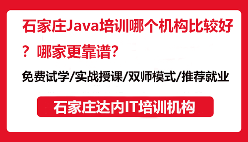 石家庄Java培训哪个机构比较好？哪家更靠谱？