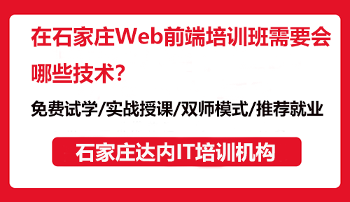 在石家庄Web前端培训班需要会哪些技术？