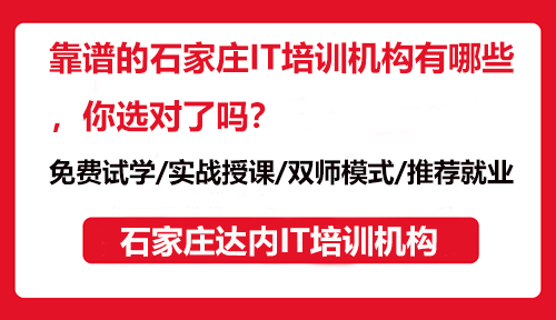 靠谱的石家庄IT培训机构有哪些，你选对了吗？