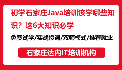 初学石家庄Java培训该学哪些知识？这6大知识必学