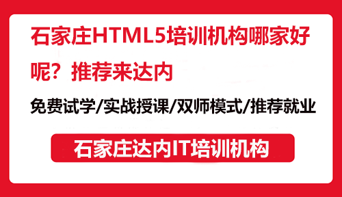 石家庄HTML5培训机构哪家好呢？推荐来达内