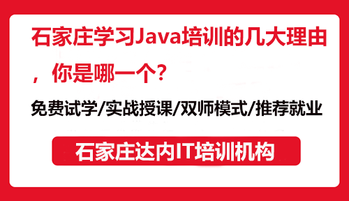 石家庄学习Java培训的几大理由，你是哪一个？