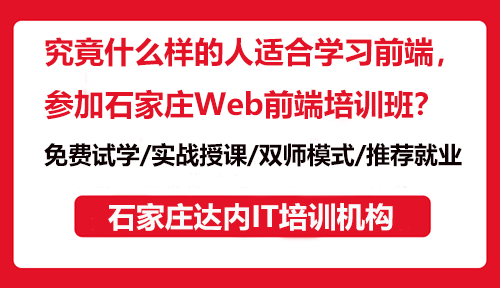 究竟什么样的人适合学习前端，参加石家庄Web前端培训班？