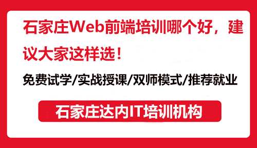 石家庄Web前端培训哪个好，建议大家这样选！