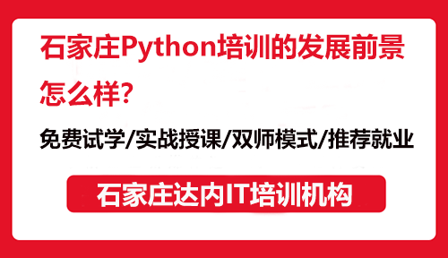 石家庄Python培训的发展前景怎么样？