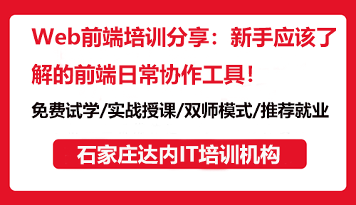 Web前端培训分享：新手应该了解的前端日常协作工具！